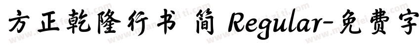 方正乾隆行书 简 Regular字体转换